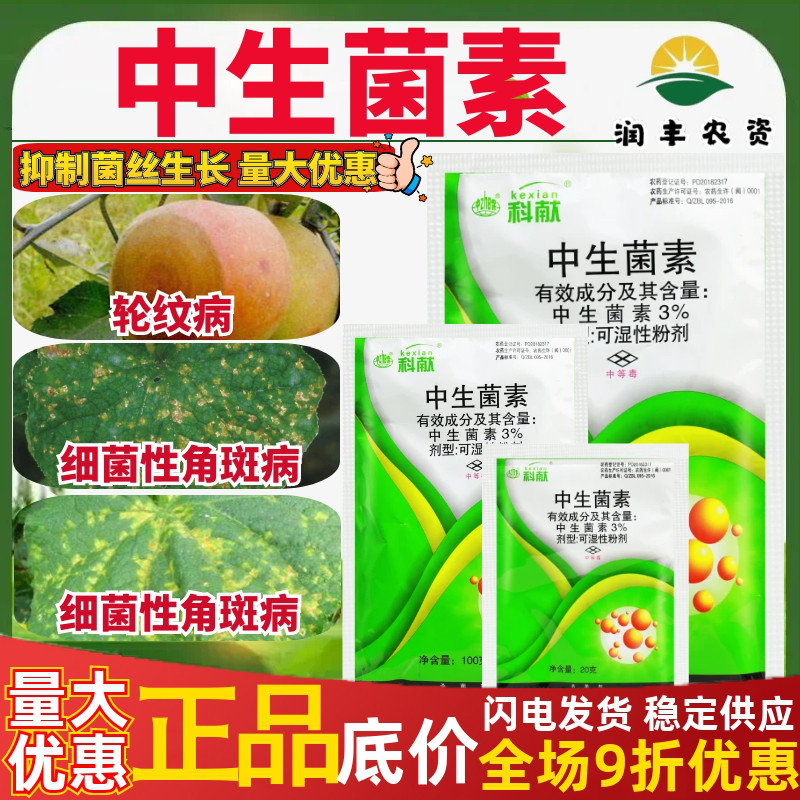 中保科献3%中生菌素黄瓜细菌性角斑病苹果树轮纹病作物农药杀菌剂
