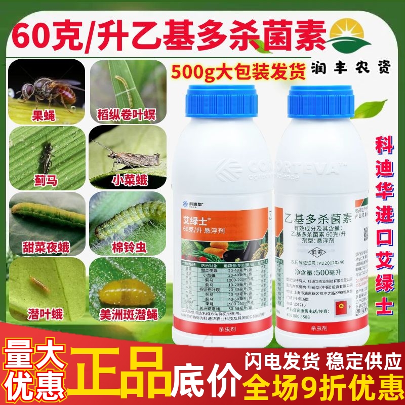 艾綠士 陶氏益農(nóng) 科迪華乙基多殺菌素 薊馬菜蛾農(nóng)藥殺蟲劑500ml