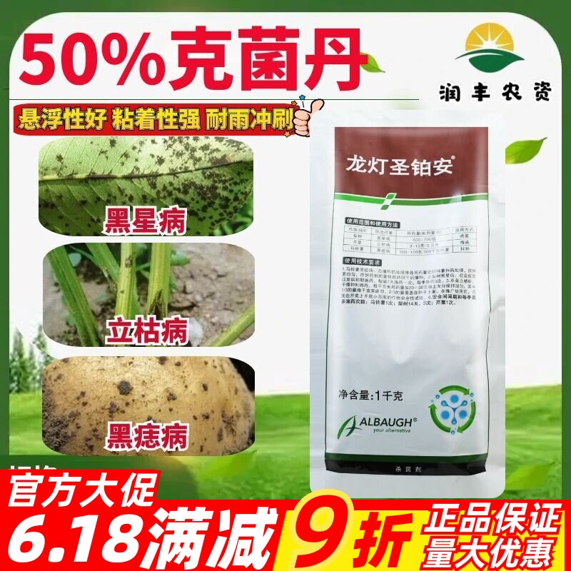 龙灯圣铂安50%克菌丹 马铃薯黑痣病立枯病梨树黑星病农药杀菌剂