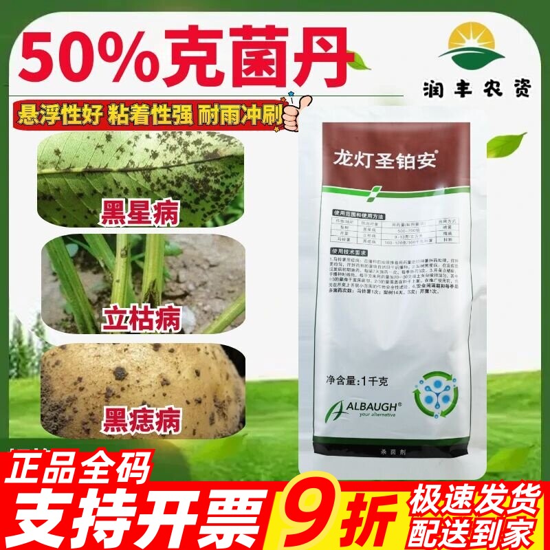 龙灯圣铂安50%克菌丹 马铃薯黑痣病立枯病梨树黑星病农药杀菌剂