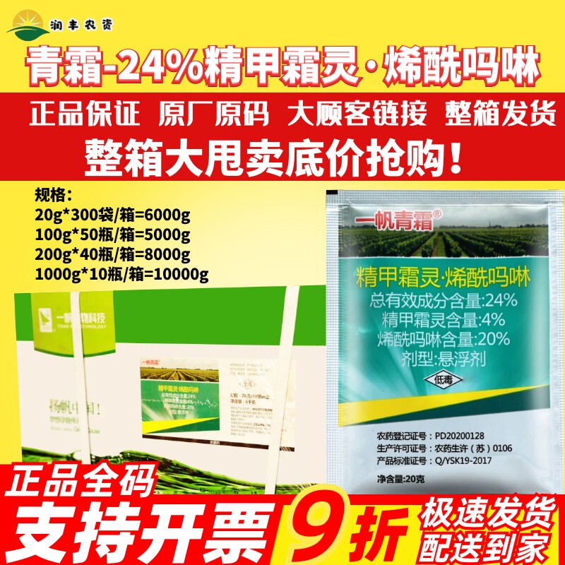 一帆青霜24%精甲霜灵烯酰吗啉菌