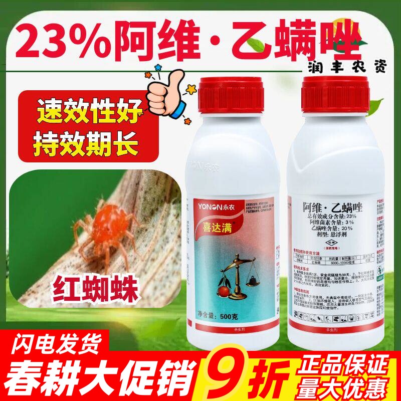 永农 喜达满阿维乙螨唑23%永农红蜘蛛虫柑橘杀卵杀虫杀螨农药500g