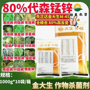 先正达大生m45金大生进口代森锰锌 炭疽病霜霉病白腐病农药杀菌剂