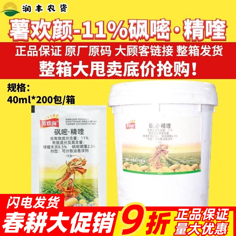 整箱天保薯欢颜11%砜嘧·精喹马铃薯田防除一年生杂草大厂除草剂