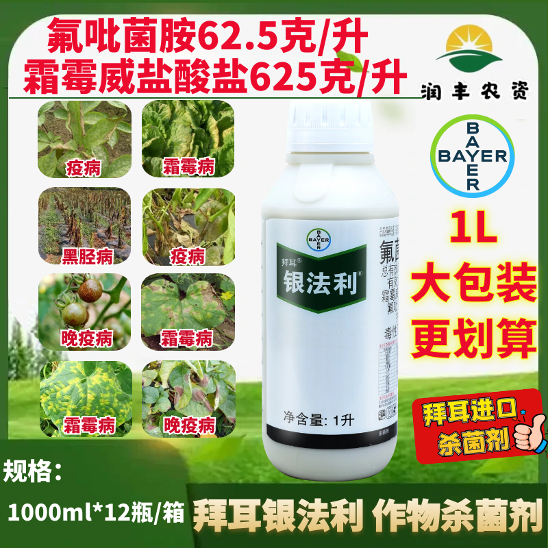 拜耳 银法利 氟菌霜霉威 霜霉病晚疫病黑胫病晚疫病农药杀菌剂1L