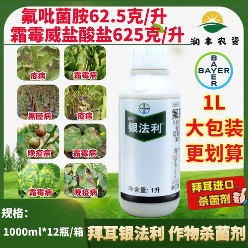 拜耳 银法利 氟菌霜霉威 霜霉病晚疫病黑胫病晚疫病农药杀菌剂1L