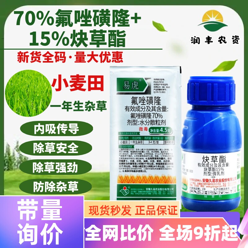 久易易虎 炔草酯氟唑磺隆黄隆小麦田一年生杂草野燕麦雀麦除草剂