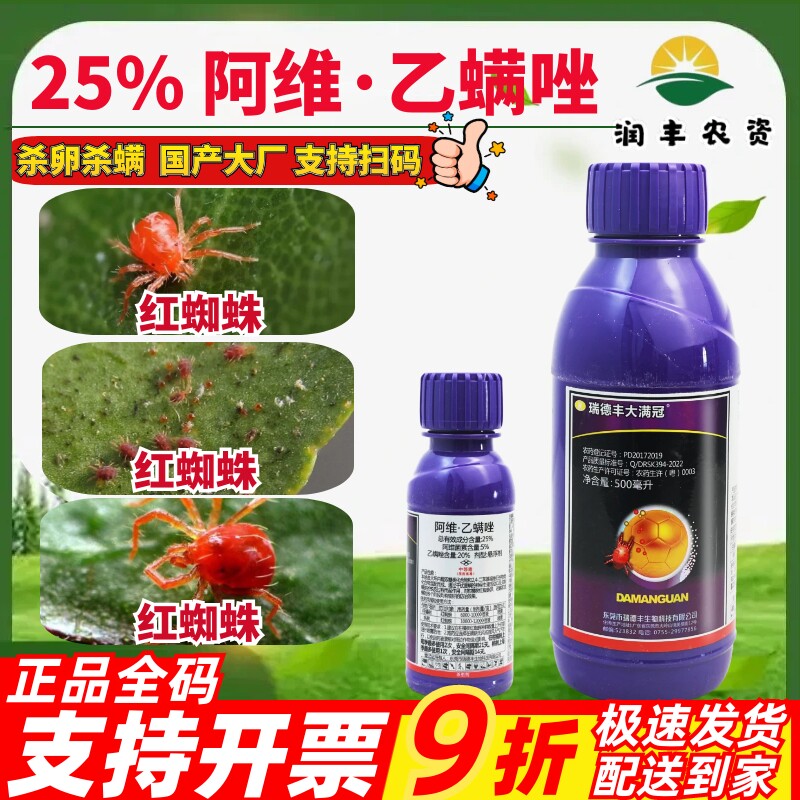 瑞德丰大满冠25%阿维乙螨唑
