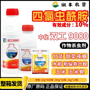 双工9080 四氯虫酰胺 小菜蛾钻心虫食心虫稻纵卷叶螟农药杀虫剂