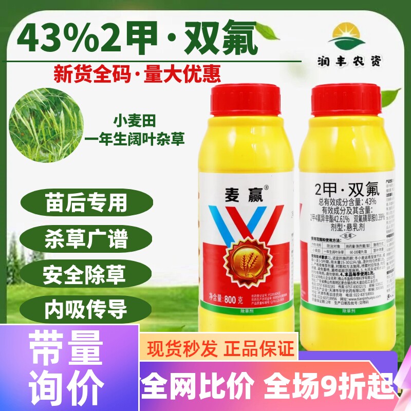 好日子麦赢 43%2甲双氟2甲4氯异辛酯 小麦田阔叶杂草 农药除草剂
