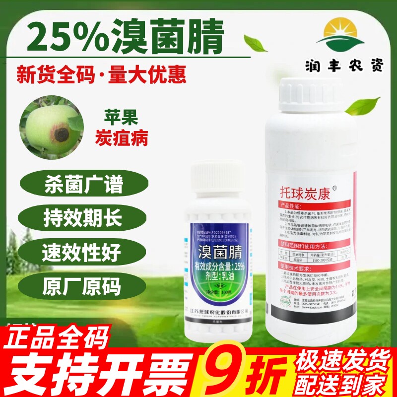 江苏托球炭康溴菌腈乳油