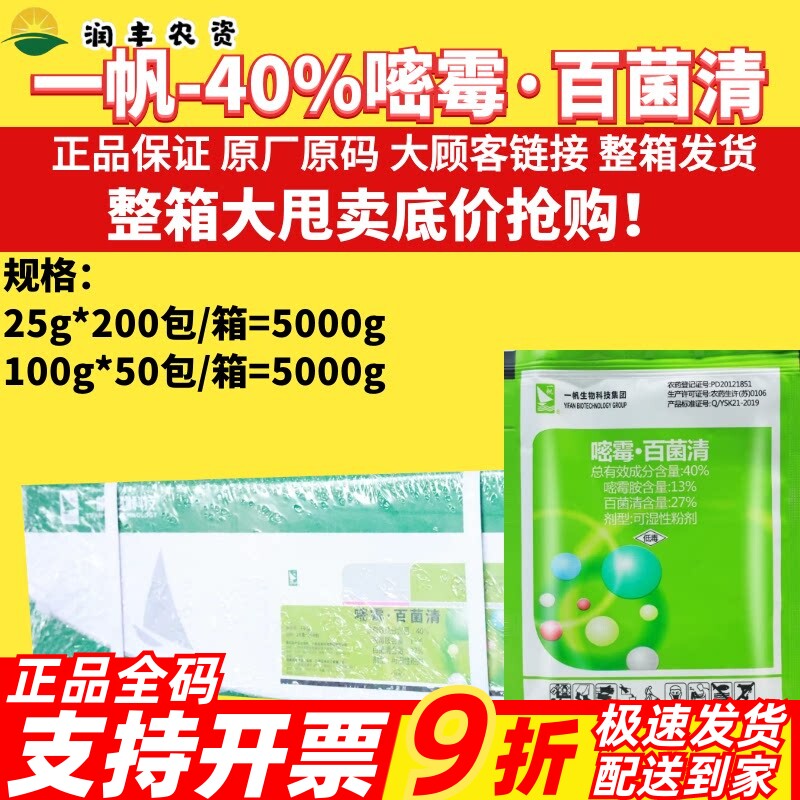 一帆百菌清40%嘧霉·百菌清番茄灰霉病可湿性粉剂杀菌剂
