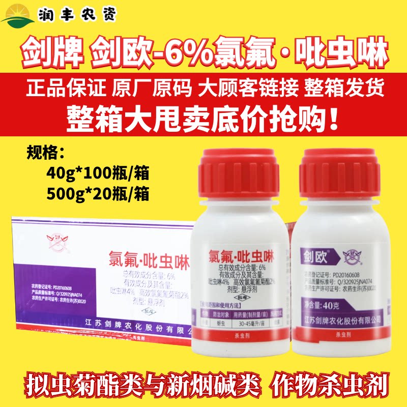 整箱剑牌剑欧6%氯氟吡虫啉 高效氯氟氰菊酯小麦蚜虫农药杀虫剂图片
