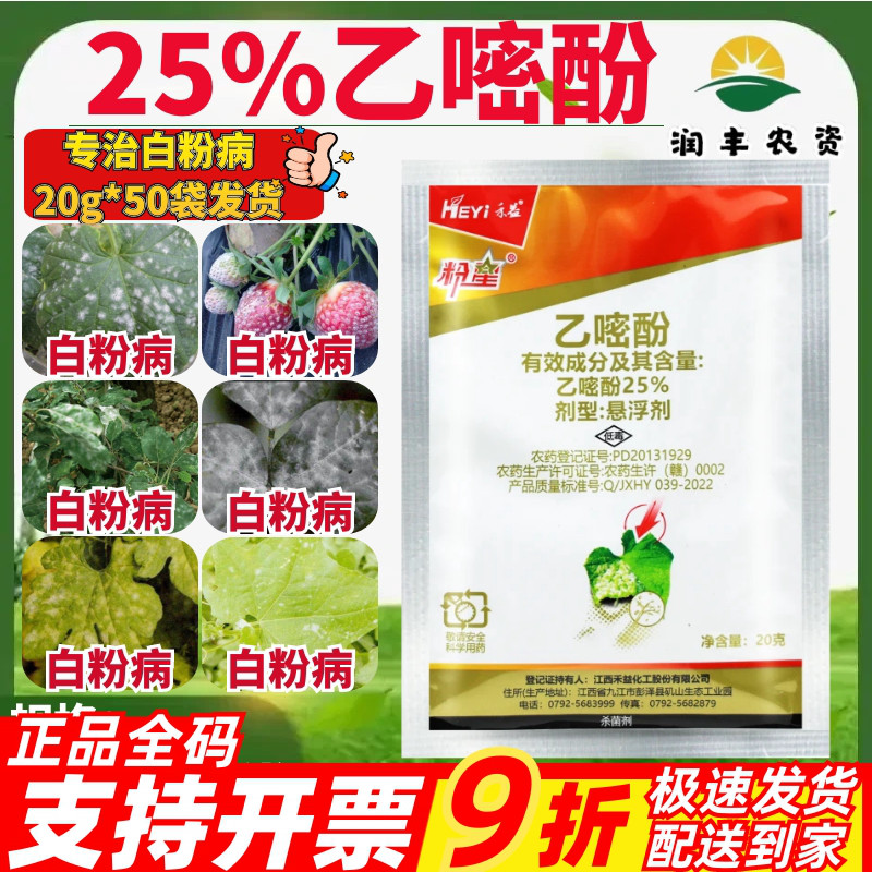 禾益粉星25%乙嘧酚 黄瓜草莓白粉病正品大厂农药作物杀菌剂20g