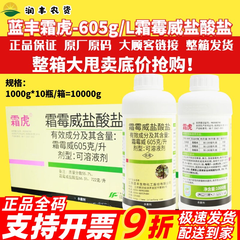 蓝丰霜虎 605g/L霜霉威盐酸盐 花椰菜菠菜黄瓜霜霉病农药杀菌剂