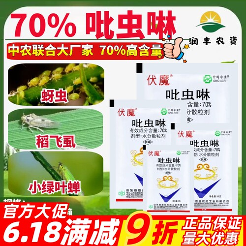 中国农资伏魔70%吡虫啉 比虫林 吡虫林绿叶蝉蚜虫花卉农药杀虫剂