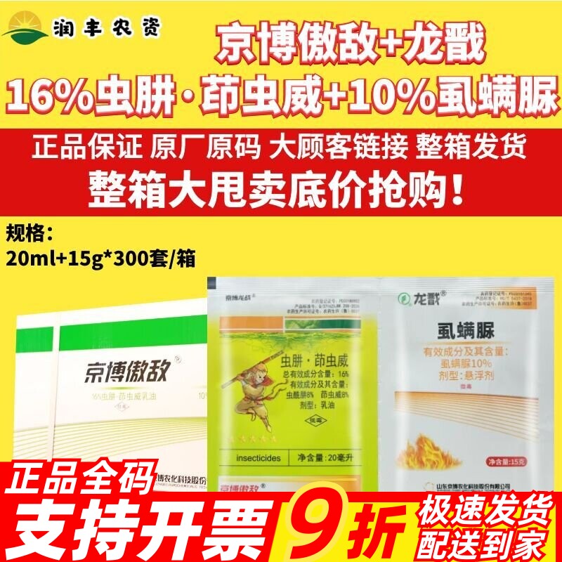 京博傲敌+龙戬16%虫肼·茚虫威+虱螨脲甜菜夜蛾桃蛀螟作物杀虫剂图片