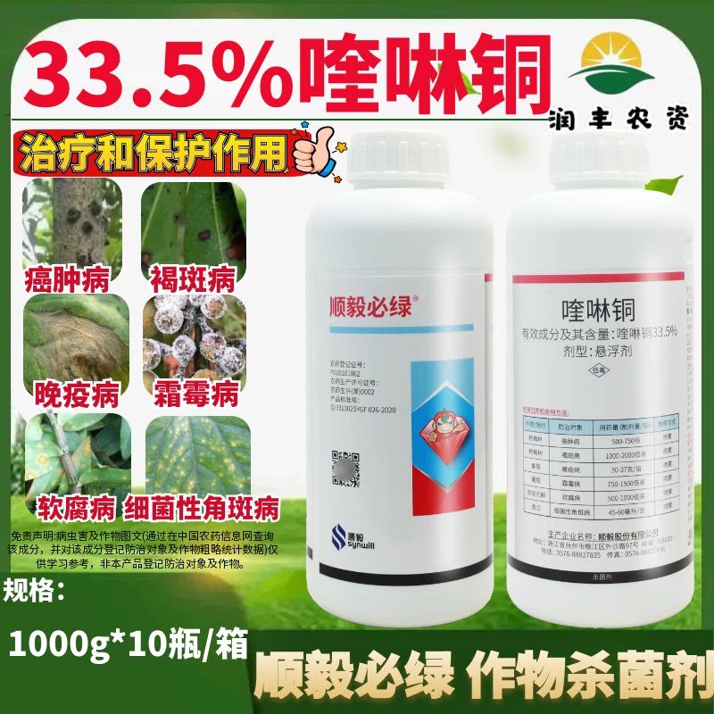 顺毅必绿33.5%喹啉铜 晚疫病细菌性角斑病软腐病霜霉病农药杀菌剂