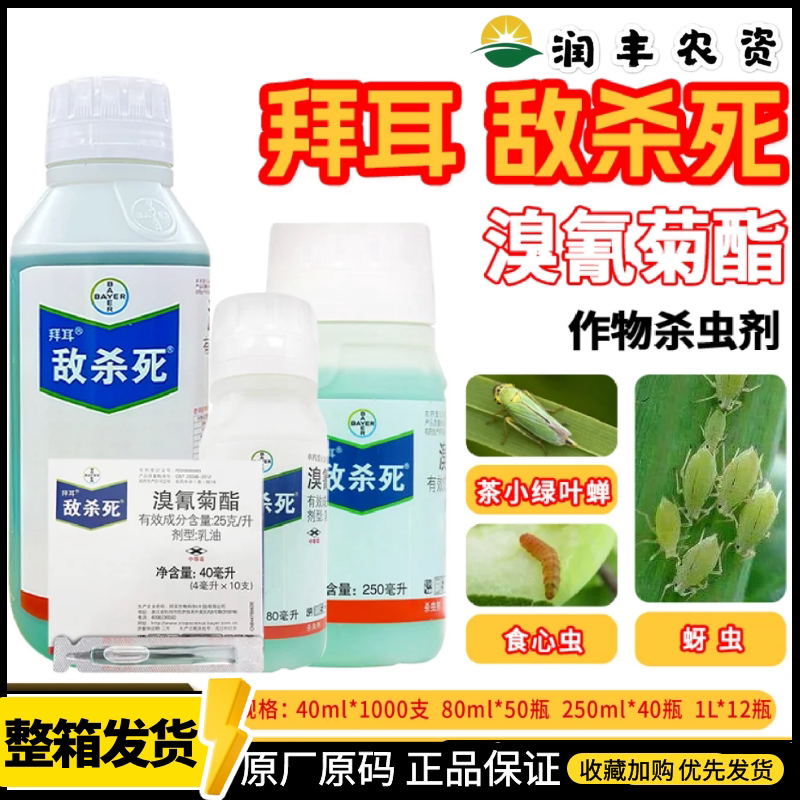 拜耳 敌杀死 25克/升溴氰菊酯 茶小绿叶蝉食心虫蚜虫农药杀虫剂