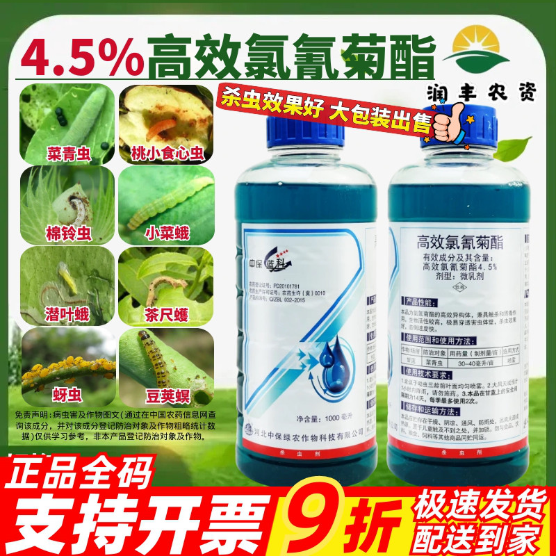 中保蓝科4.5%高效氯氰菊酯 甘蓝菜青虫胃毒触杀农药杀虫剂1000ml