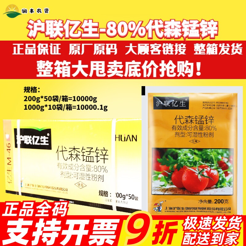 沪联亿生80%代森锰锌疫病