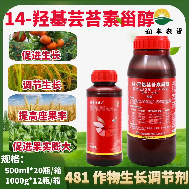 新朝阳 481硕丰 14羟基芸苔素甾醇 解药害天然植物生长调节剂农药