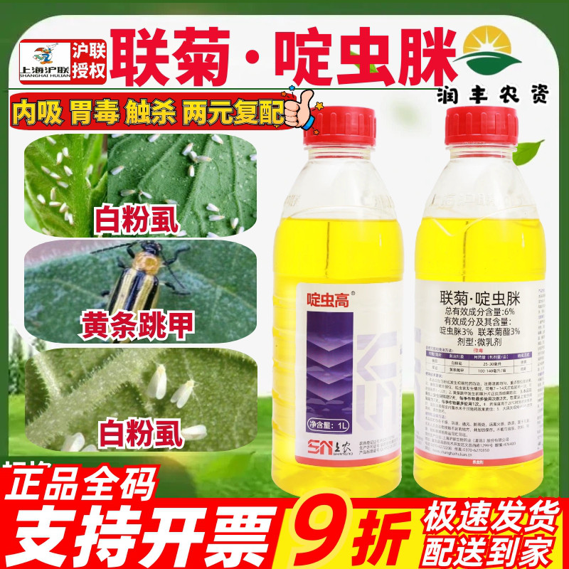 沪联啶虫高6%联菊啶虫脒 番茄白粉虱菜豆黄条跳甲果树农药杀虫剂
