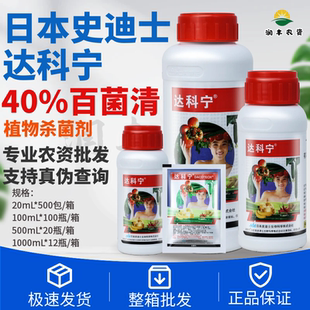 整箱日本 达科宁 40%百菌清 黄瓜霜霉早晚疫炭疽叶斑病农药杀菌剂