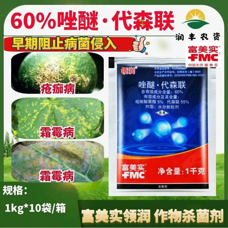 富美实领润 60%吡唑醚菌酯代森联 疮痂病黄瓜霜霉病农药杀菌剂1kg