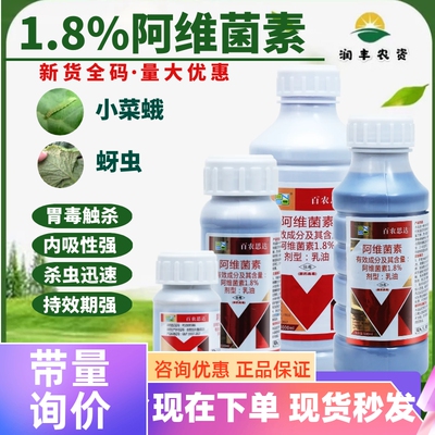 百农思达1.8%阿维菌素