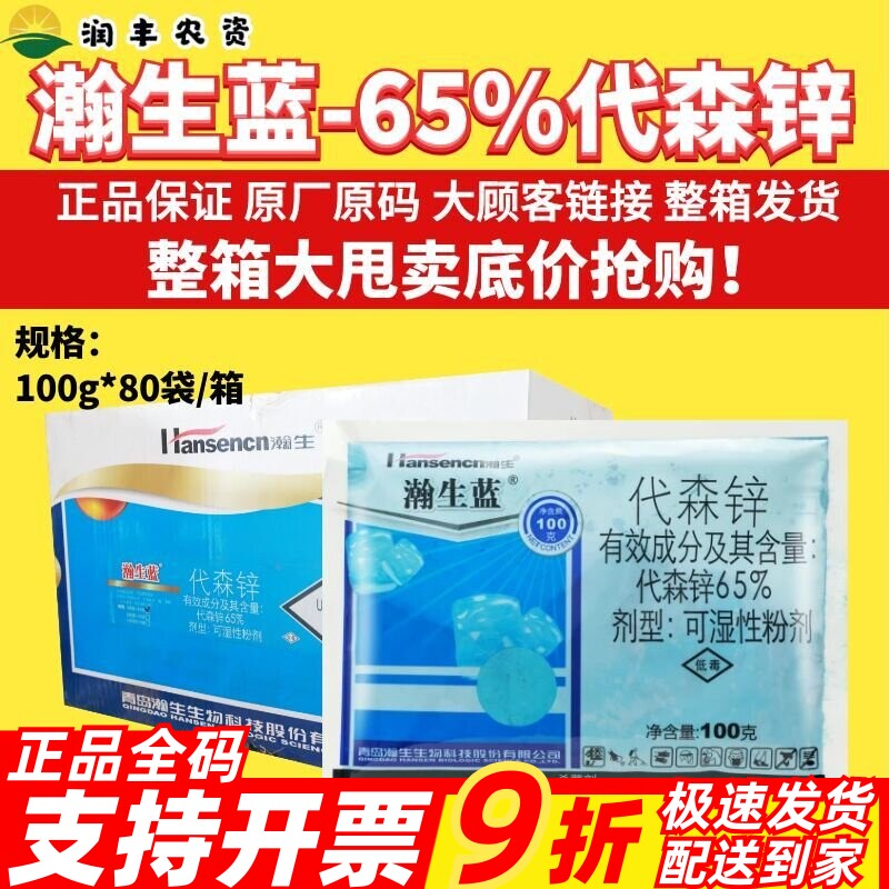 瀚生蓝 65%代森锌可湿性粉剂早疫病黏着性较强作物杀菌剂