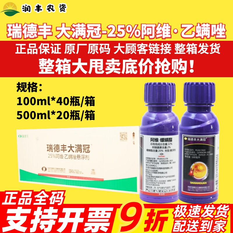 整箱瑞德丰 大满冠 25%阿维乙螨唑柑橘树桃树红蜘蛛杀虫剂农药