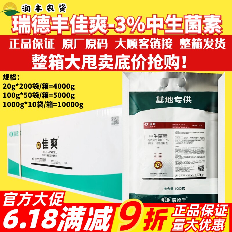 整箱瑞德丰佳爽 3%中生菌素猕猴桃番茄溃疡病青枯病农药杀菌剂1kg
