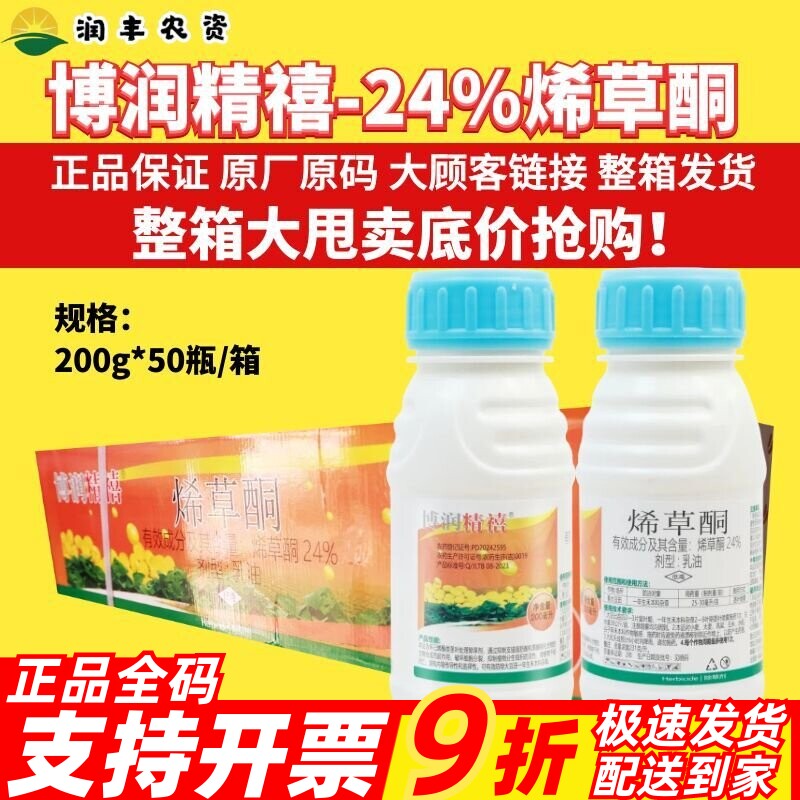 整箱天保博润精禧24%烯草酮乳油防治一年生禾本科杂草正品除草剂