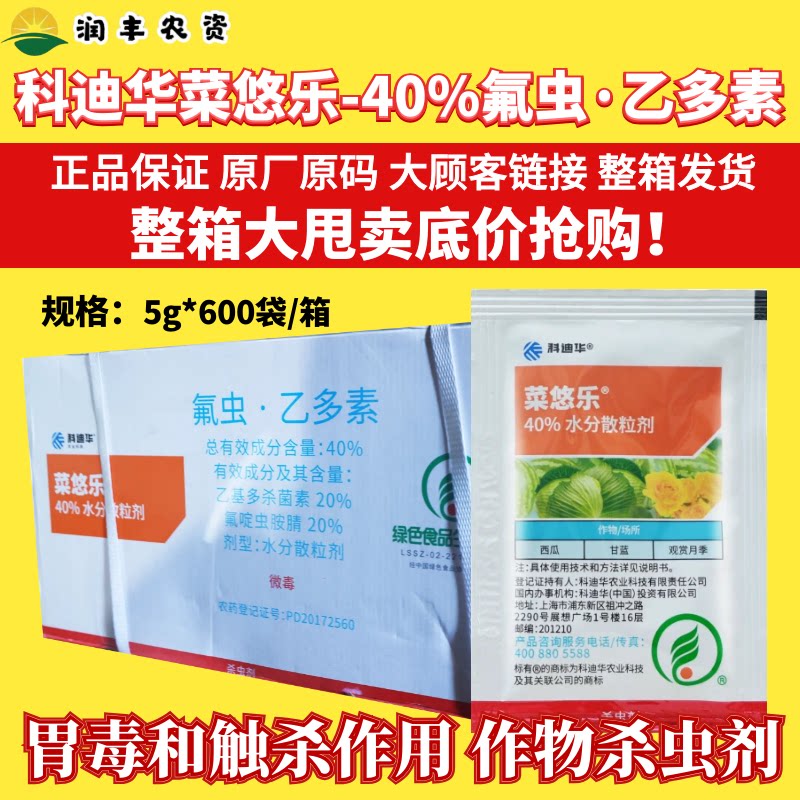 整箱科迪华菜悠乐 乙基多杀菌素氟啶虫胺腈蚜虫蓟马 农药杀虫剂