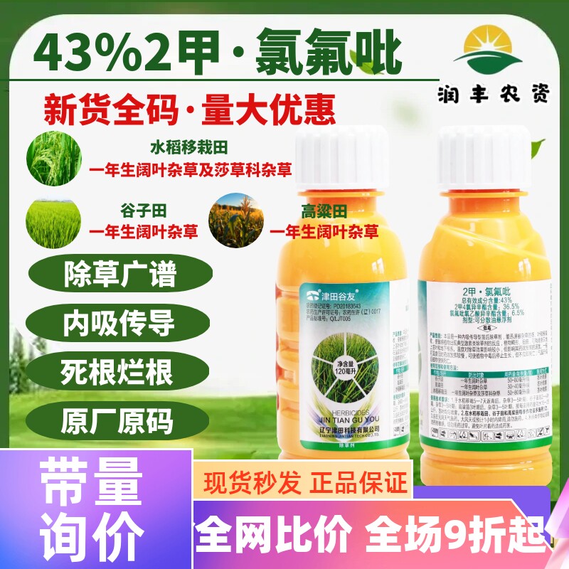 津田谷友 43%2甲氯氟吡 二甲四氯异辛酯水稻高粱谷子除草剂农药