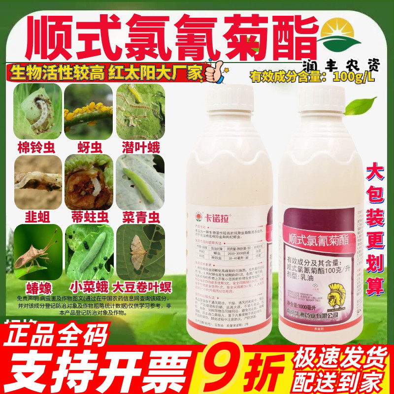 红太阳卡诺拉 10%顺式氯氰菊酯 枸杞蚜虫棉花棉铃虫农药杀虫剂1L