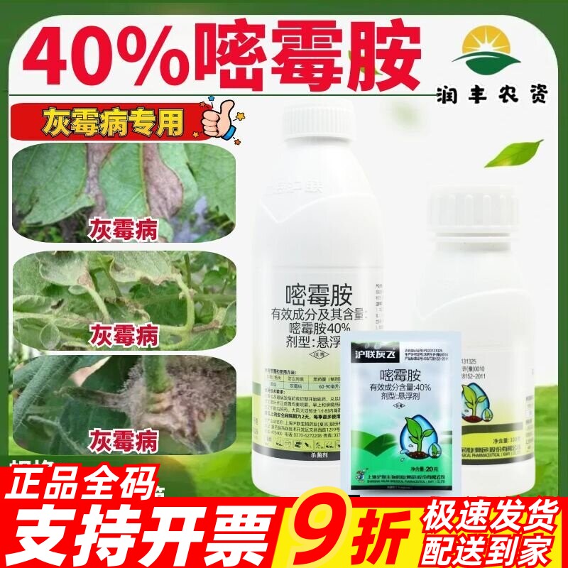 沪联灰飞40%嘧霉胺密霉胺