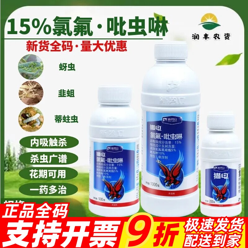 整箱发货 新势立猎电15%氯氟·吡虫啉 比虫林 小麦蚜虫农药杀虫剂