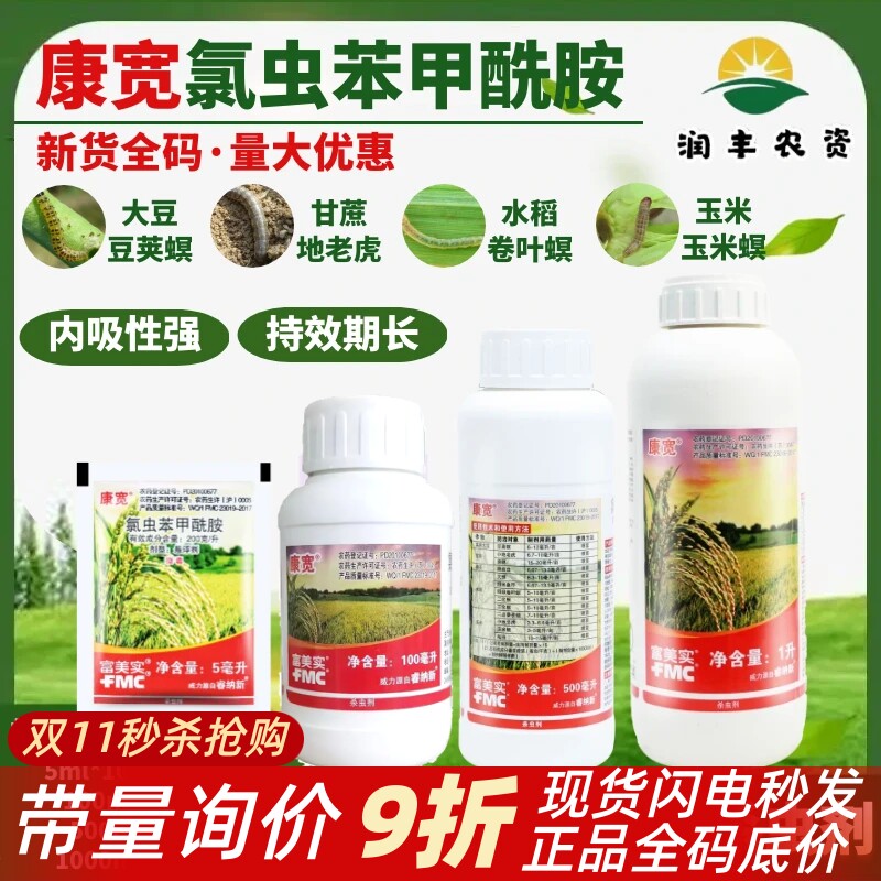 富美实 康宽 美国杜邦氯虫苯甲酰胺水稻卷叶螟螟虫康宽杀虫剂农药