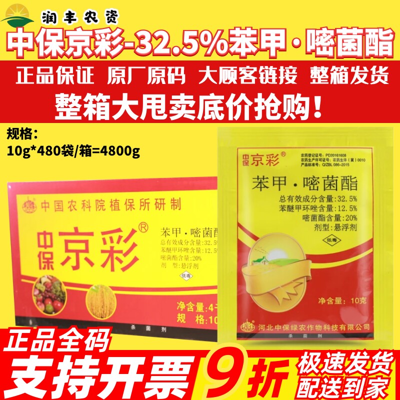 整箱中保京彩32.5%苯甲醚菌酯 西瓜炭疽病黑斑病穿孔病农药杀菌剂