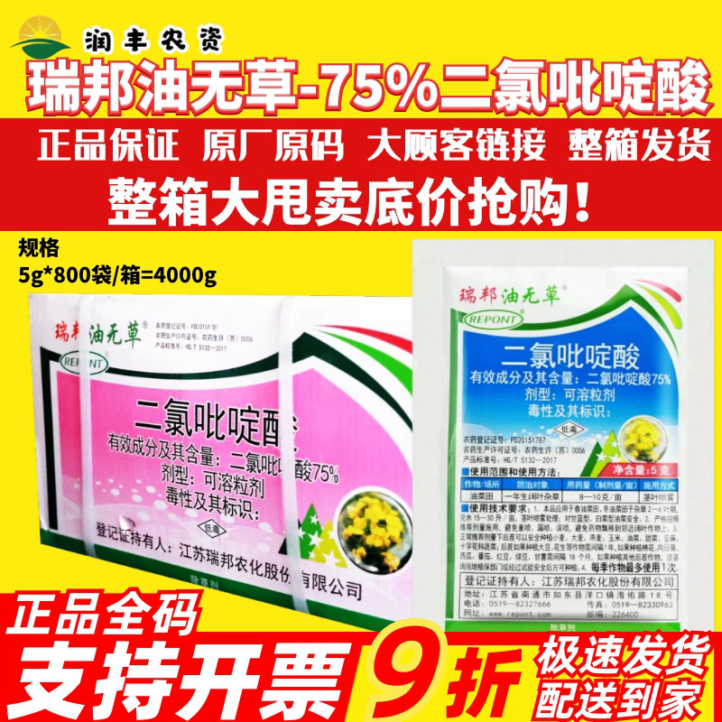 整箱 瑞邦油无草 75%二氯吡啶酸 油菜田一年生阔叶杂草农药除草剂