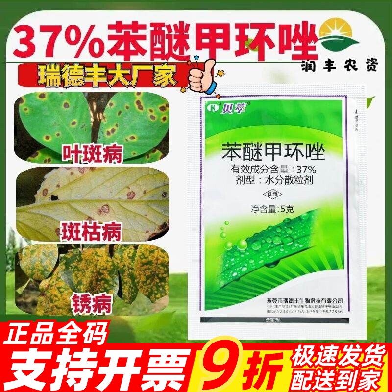 瑞德丰贝萃37%苯醚甲环唑图片