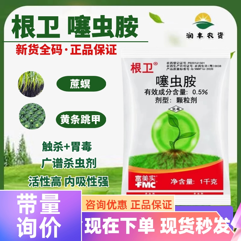 富美实 根卫 噻虫胺 黄条跳甲甘蔗蔗螟蔬菜地下害虫农药杀虫剂