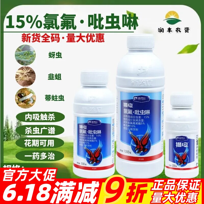 整箱发货 新势立猎电15%氯氟·吡虫啉 比虫林 小麦蚜虫农药杀虫剂