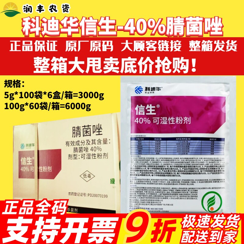 整箱科迪华信生40%腈菌唑 黑星病白粉病葡萄炭疽病锈病农药杀菌剂