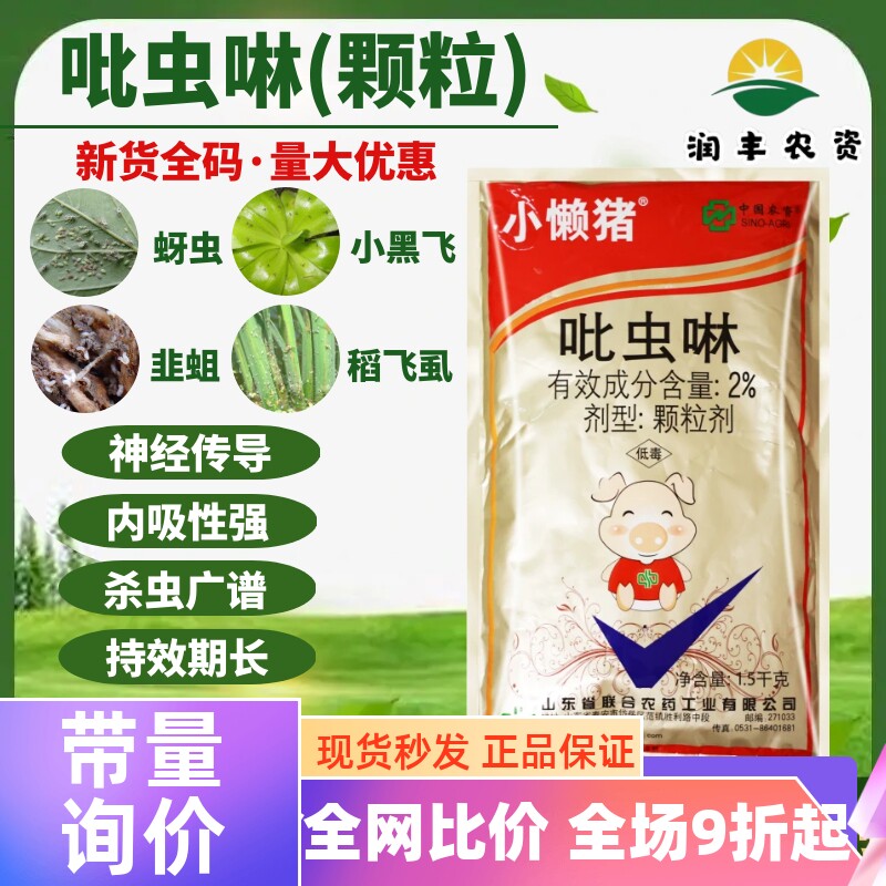 联农小懒猪 2%吡虫啉 烟草蚜虫韭菜韭蛆小黑飞稻飞虱农药杀虫剂