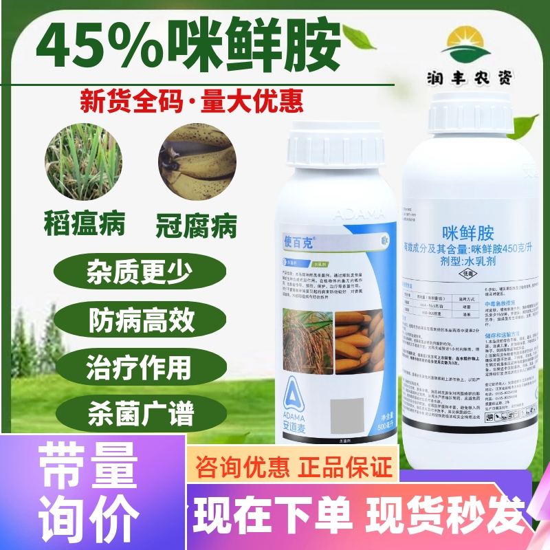 使百克45%咪鲜胺安道麦果树冠腐病炭疽病稻瘟病白腐病农药杀菌剂