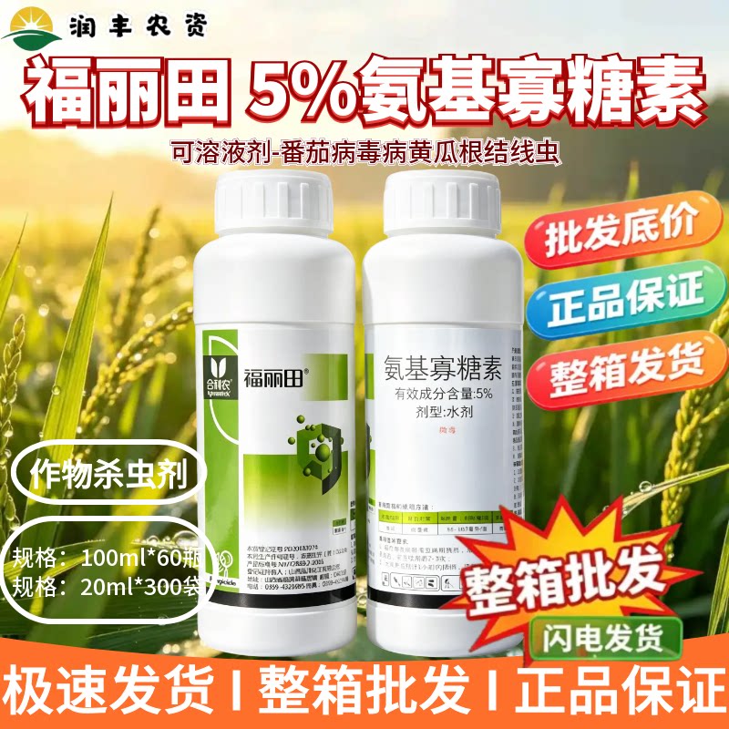 福丽田-5%氨基寡糖素-可溶液剂
