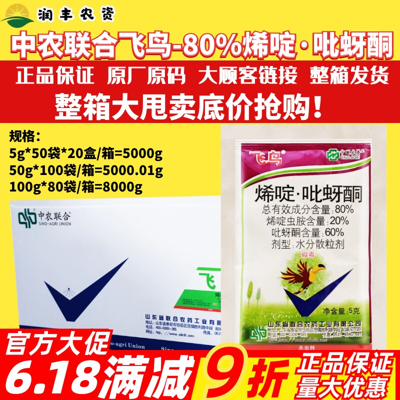 整箱 中国农资飞鸟 80%烯啶虫胺吡蚜酮 蚜虫腻虫稻飞虱农药杀虫剂